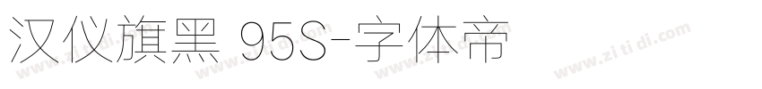 汉仪旗黑 95S字体转换